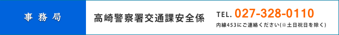 事務局:027-328-0110